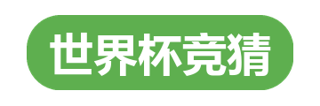 世界杯竞猜