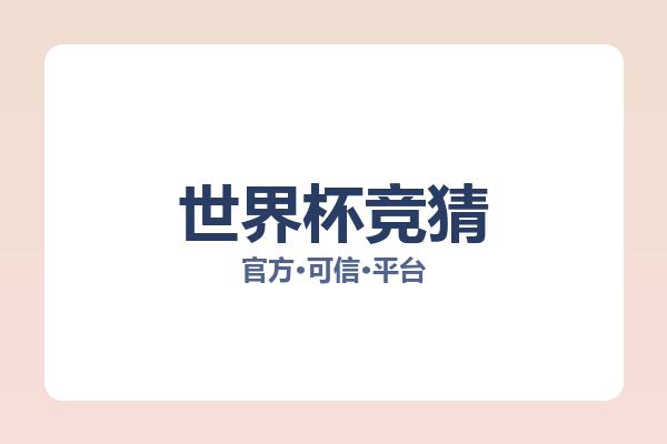 世界杯竞猜