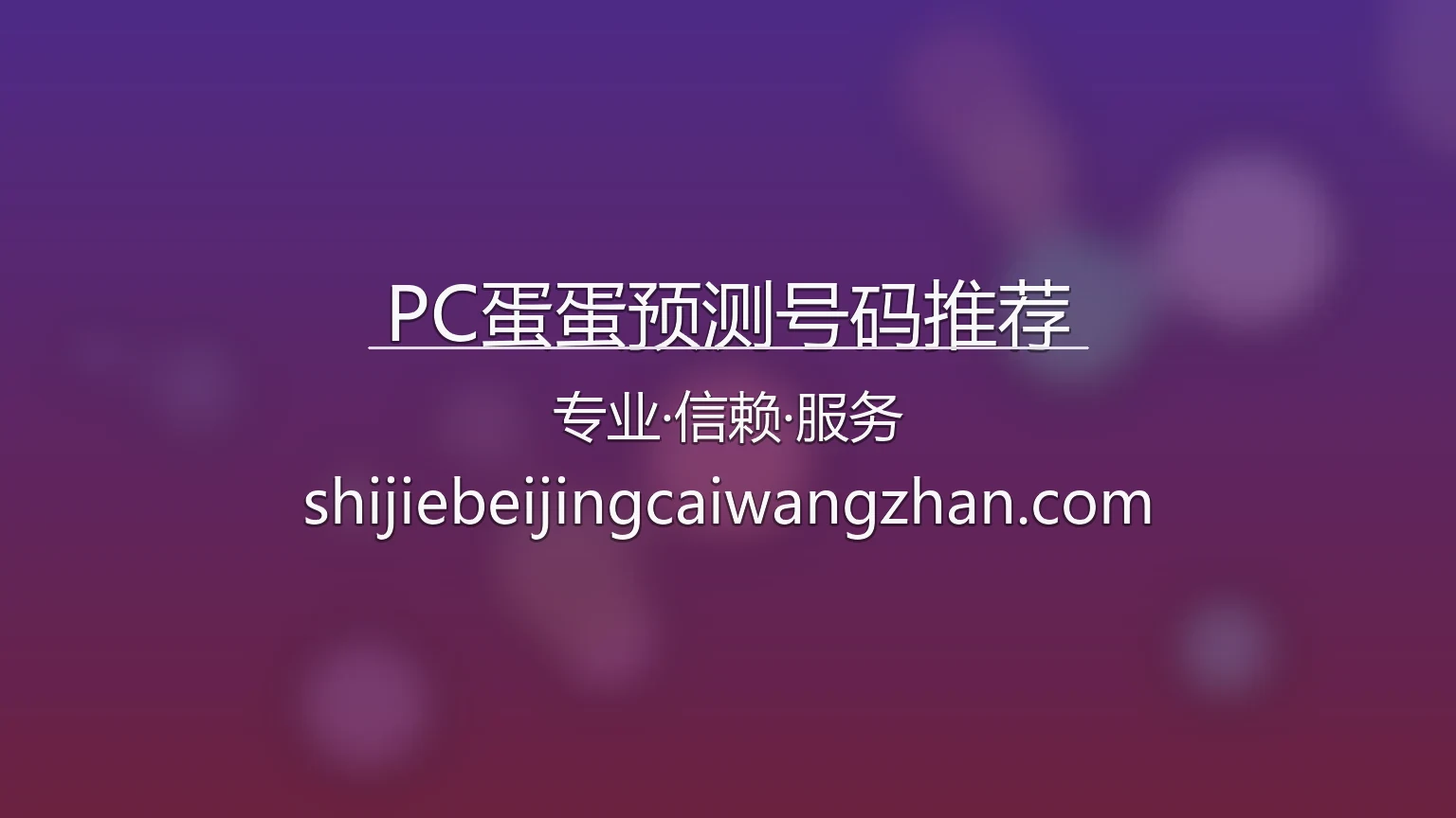 PC蛋蛋预测号码推荐品牌主图